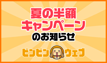 【ビンビンウェブ】「夏の半額キャンペーン」のお知らせ